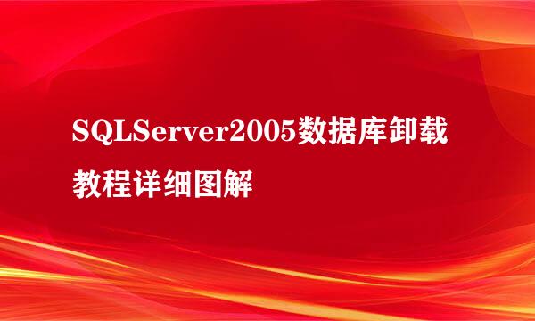 SQLServer2005数据库卸载教程详细图解