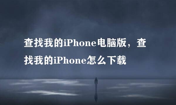 查找我的iPhone电脑版，查找我的iPhone怎么下载