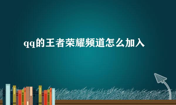 qq的王者荣耀频道怎么加入