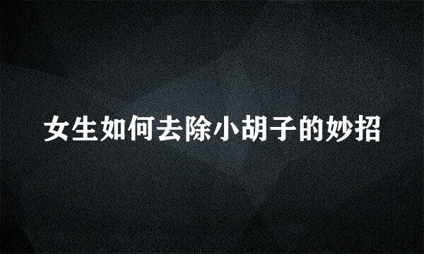 女生如何去除小胡子的妙招