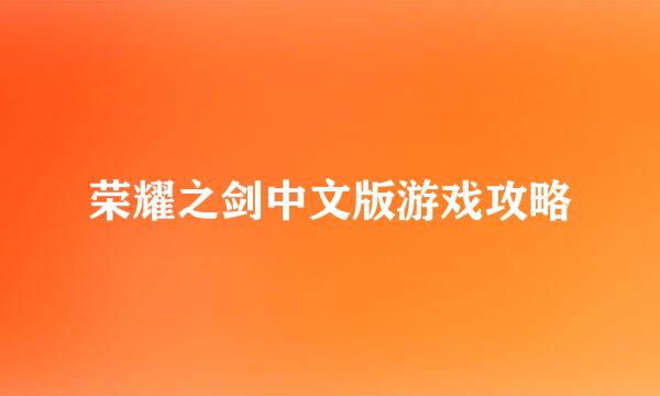 荣耀之剑中文版游戏攻略