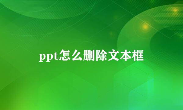 ppt怎么删除文本框