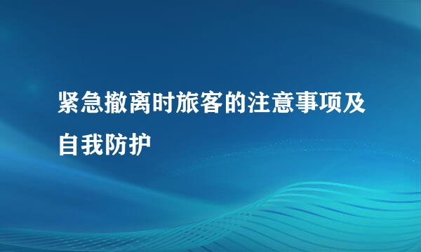 紧急撤离时旅客的注意事项及自我防护