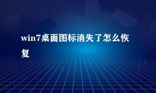 win7桌面图标消失了怎么恢复