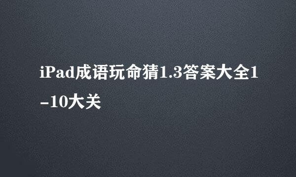 iPad成语玩命猜1.3答案大全1-10大关
