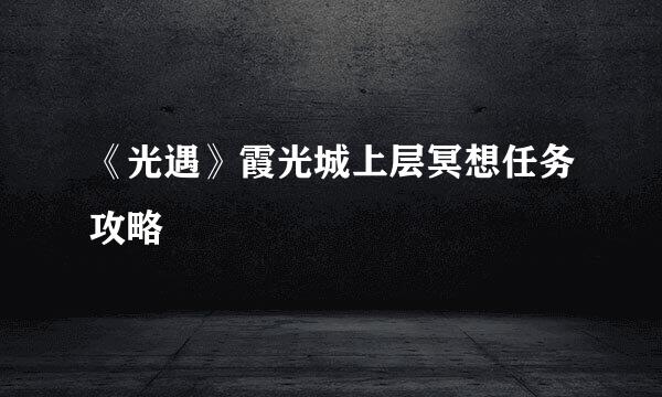 《光遇》霞光城上层冥想任务攻略