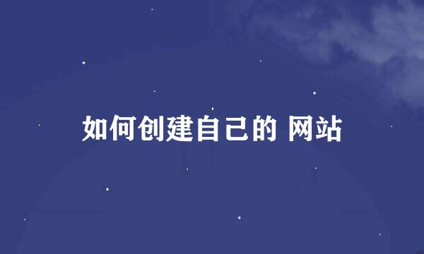 如何创建自己的 网站