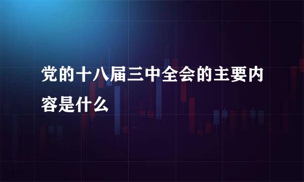 党的十八届三中全会的主要内容是什么