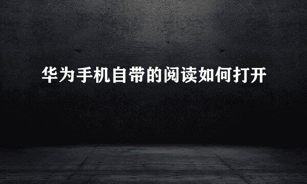 华为手机自带的阅读如何打开
