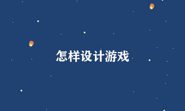怎样设计游戏