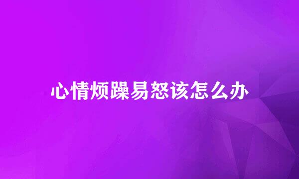 心情烦躁易怒该怎么办