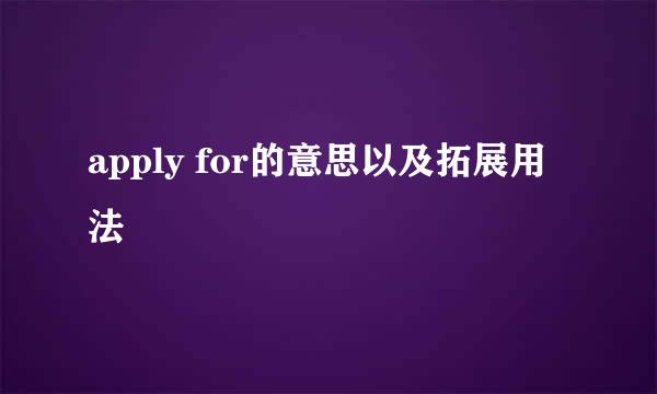 apply for的意思以及拓展用法