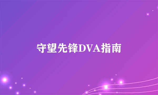 守望先锋DVA指南