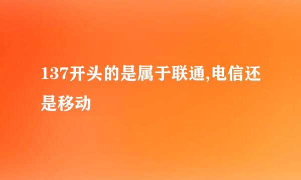 137开头的是属于联通,电信还是移动