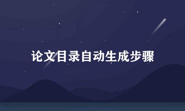 论文目录自动生成步骤