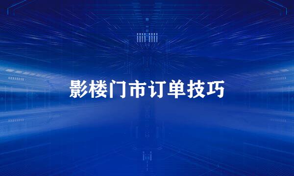 影楼门市订单技巧