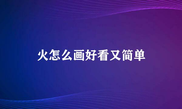 火怎么画好看又简单