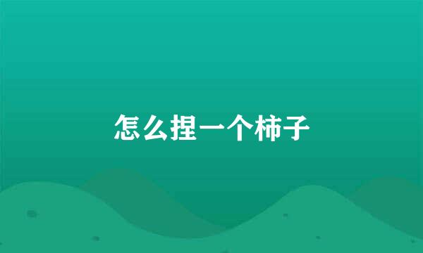 怎么捏一个柿子