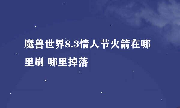 魔兽世界8.3情人节火箭在哪里刷 哪里掉落