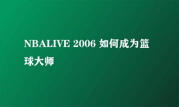 NBALIVE 2006 如何成为篮球大师