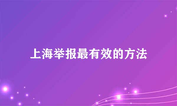 上海举报最有效的方法