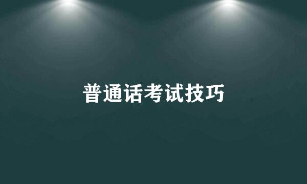 普通话考试技巧