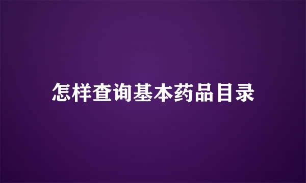 怎样查询基本药品目录