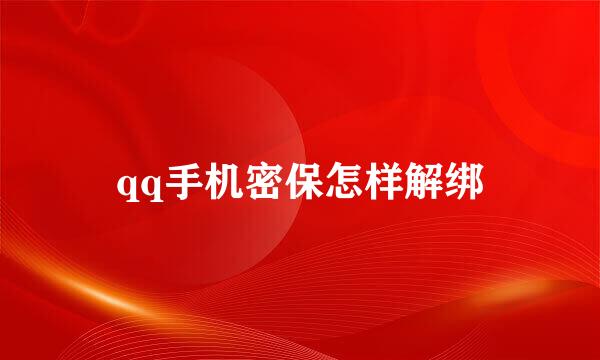 qq手机密保怎样解绑