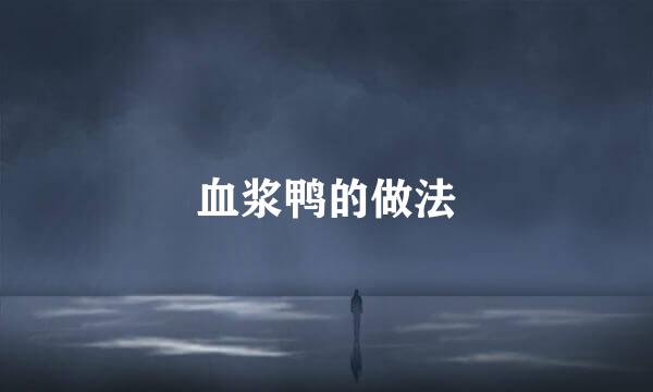 血浆鸭的做法