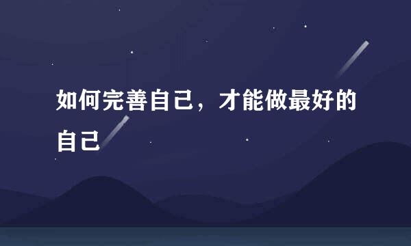 如何完善自己，才能做最好的自己