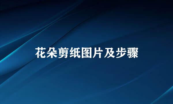 花朵剪纸图片及步骤