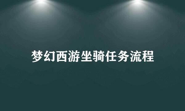 梦幻西游坐骑任务流程