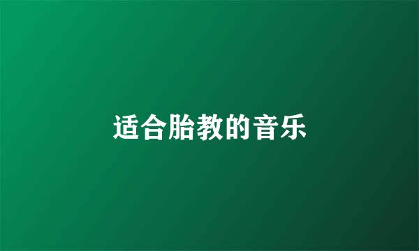 适合胎教的音乐