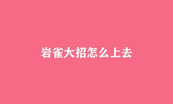 岩雀大招怎么上去