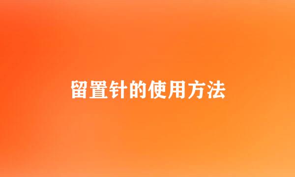 留置针的使用方法