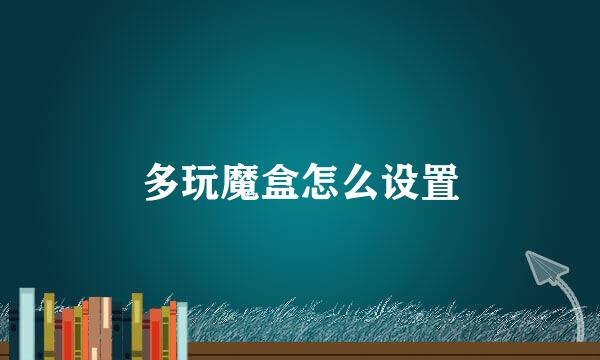 多玩魔盒怎么设置