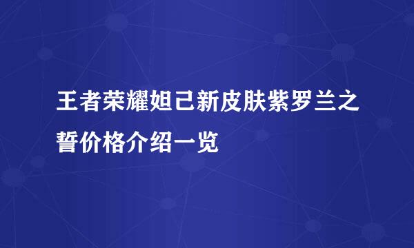 王者荣耀妲己新皮肤紫罗兰之誓价格介绍一览