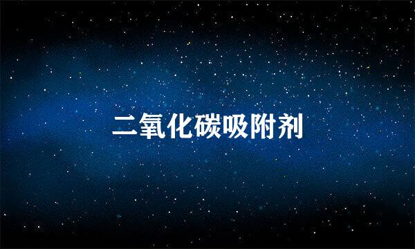 二氧化碳吸附剂