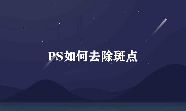 PS如何去除斑点