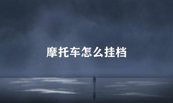 摩托车怎么挂档