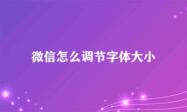 微信怎么调节字体大小