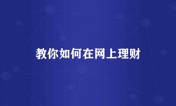 教你如何在网上理财