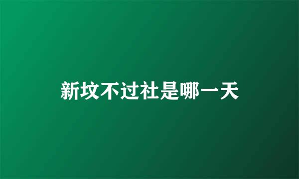 新坟不过社是哪一天
