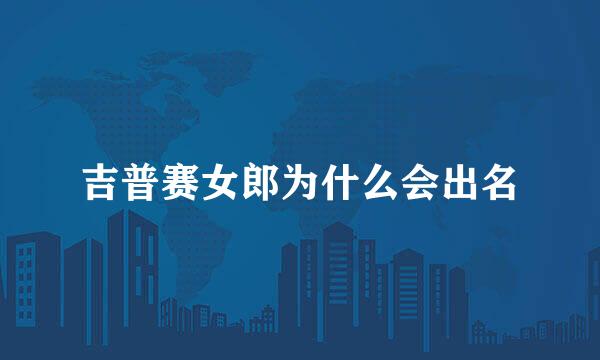 吉普赛女郎为什么会出名