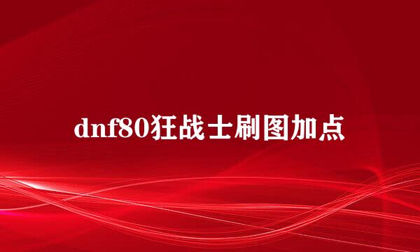 dnf80狂战士刷图加点