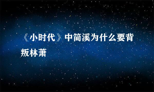 《小时代》中简溪为什么要背叛林萧