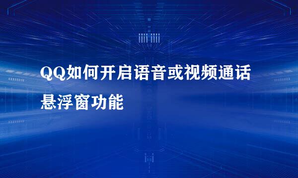 QQ如何开启语音或视频通话悬浮窗功能