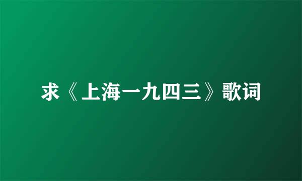 求《上海一九四三》歌词