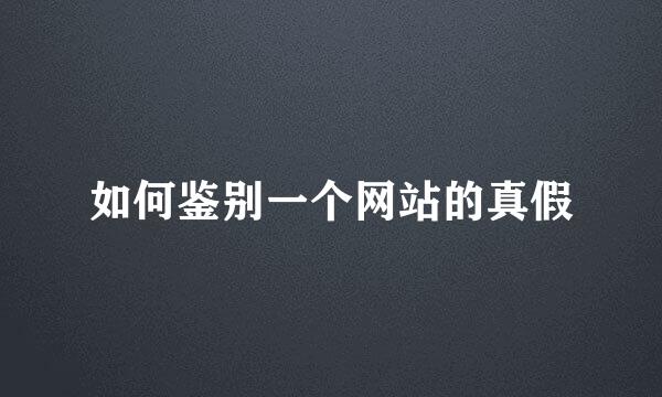 如何鉴别一个网站的真假