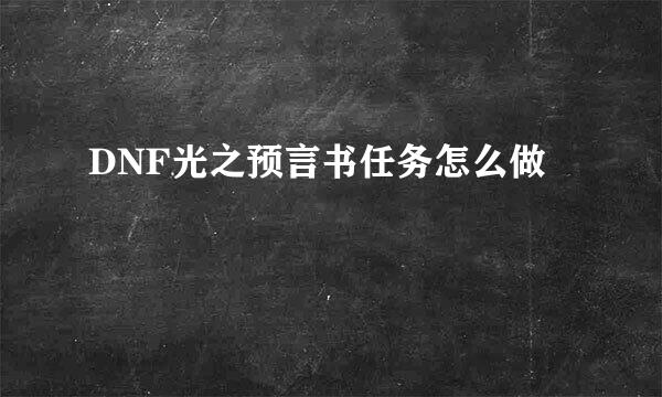 DNF光之预言书任务怎么做